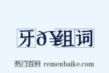 牙𥳑组词是什么意思的图片